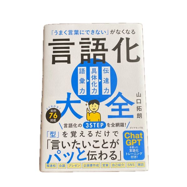 「うまく言葉にできない」がなくなる言語化大全/ダイヤモンド社/山口拓朗