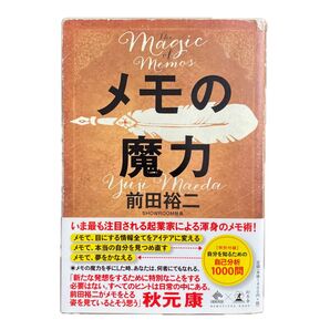 メモの魔力/ 幻冬舎/ 前田裕二