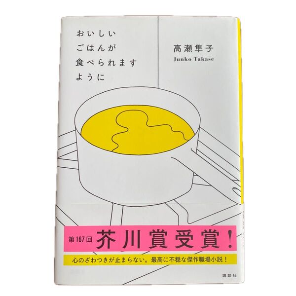 おいしいごはんが食べられますように/講談社/高瀬隼子
