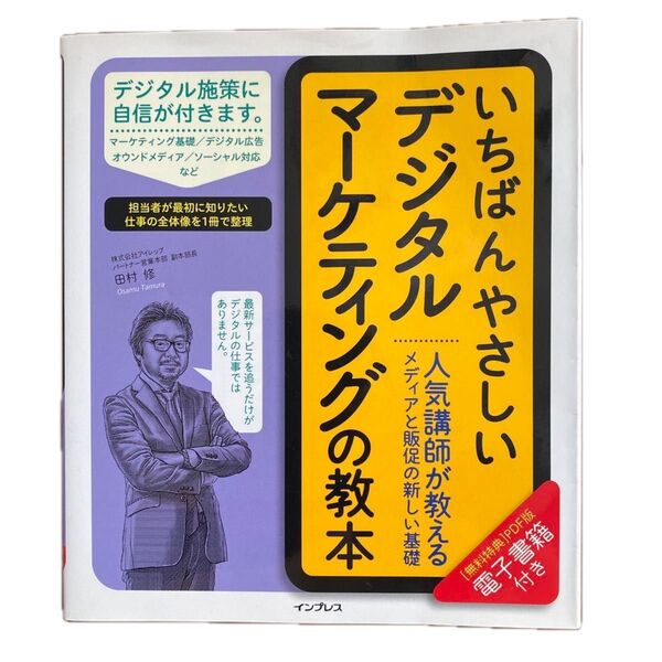 いちばんやさしいデジタルマーケティングの教本 人気講師が教えるコミュニケーションと販促の新しい基礎/インプレス/田村修
