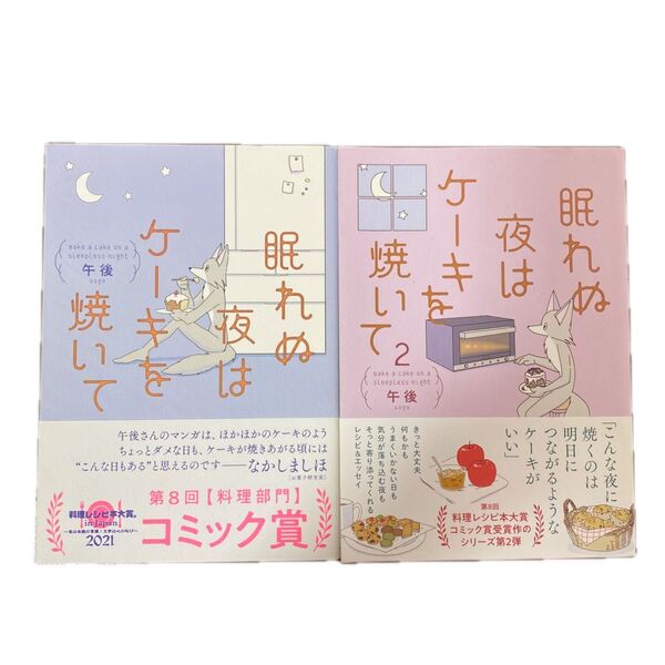 眠れむ夜はケーキを焼いて1、2/KADOKAWA/午後