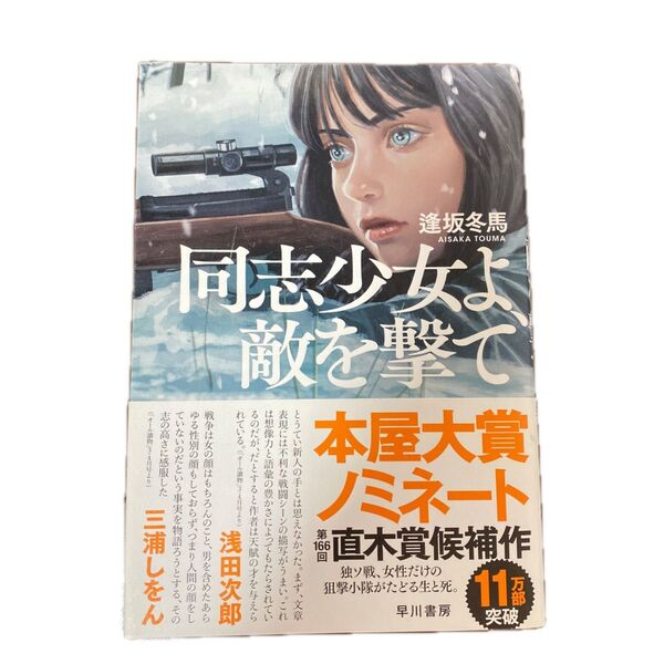 同志少女よ敵を撃て/ 早川書房/ 逢坂冬馬