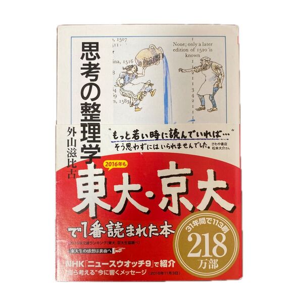 思考の整理学/筑摩書房/ 外山滋比古