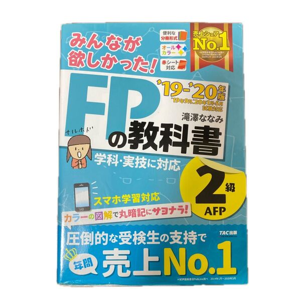 みんなが欲しかった FPの教科書2級/TAC出版/滝澤ななみ