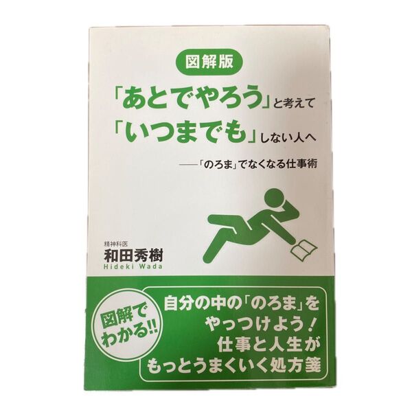 図解版「あとでやろう」と考えて「いつまでも」しない人へ 「のろま」でなくなる仕事術 /ゴマブックス/和田秀樹