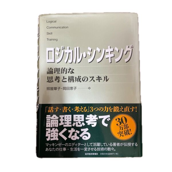 ロジカル・シンキング 論理的な思考と構成のスキル /東洋経済新報社/照屋華子