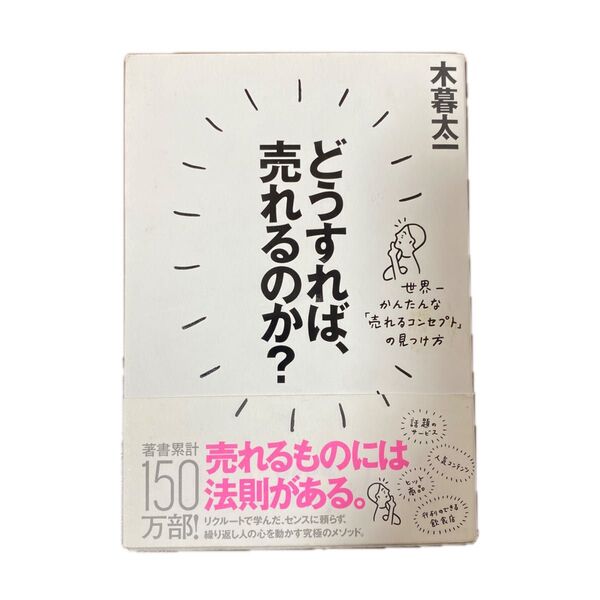 どうすれば、売れるのか? 世界一かんたんな「売れるコンセプト」の見つけ方 /ダイヤモンド社/木暮太一