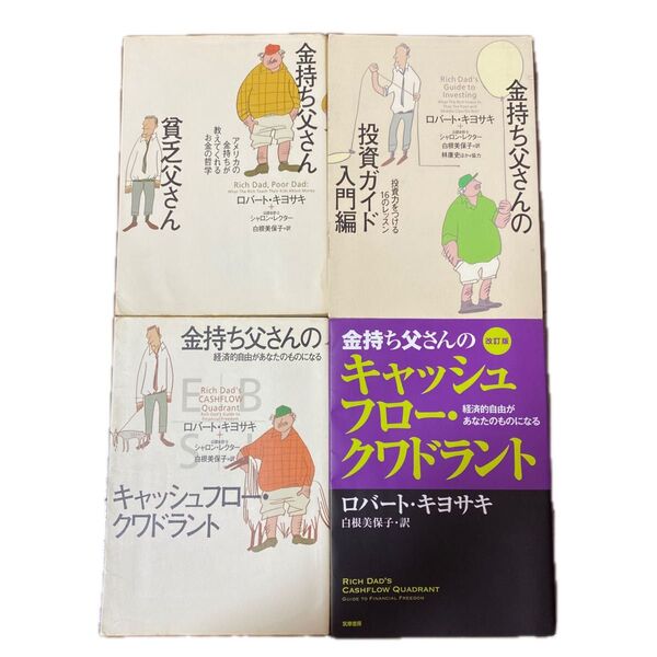 金持ち父さん 貧乏父さん シリーズ全4冊/筑摩書房/ロバート・キヨサキ