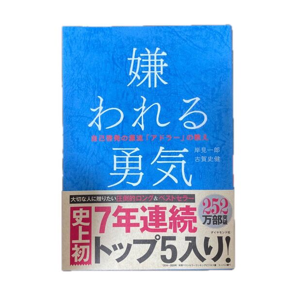 嫌われる勇気 自己啓発の源流アドラーの教え/ダイヤモンド社/ 岸見一郎 古賀史健著