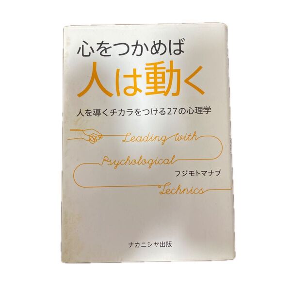 心をつかめば人は動く 人を導く力をつける27の心理学/ナカニシヤ出版/フジモトマナブ