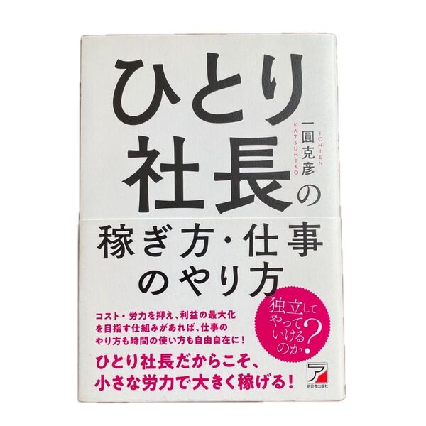 ひとり社長の稼ぎ方・仕事のやり方/明日香出版社/一圓克彦