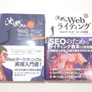 【匿名配送/美品】沈黙のWebマーケティング 沈黙のWebライティング 2冊セット 松尾茂起