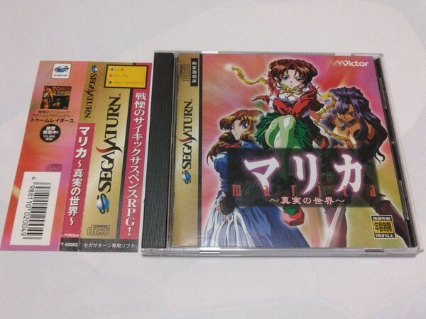 【SS】 マリカ 〜真実の世界〜 セガサターン