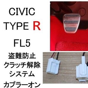 CIVIC TYPE R シビック タイプR FL5 RS FL1クラッチ解除システム セキュリティ
