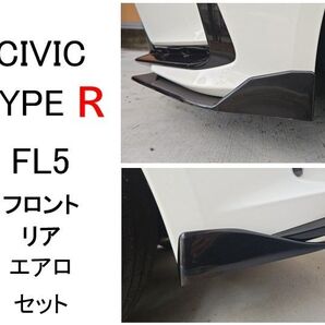 CIVIC TYPE R シビック タイプR FL5 フロント、リアサイドエアロ ダクトカバー