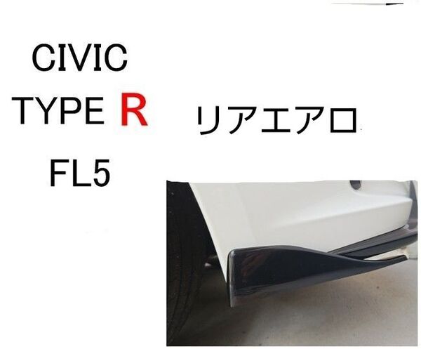 CIVIC TYPE R シビック タイプR FL5 リアサイドエアロ