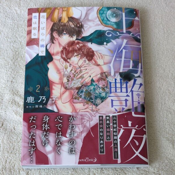 上海艶夜 花いばらの褥で恋は眠る 2 (Lunetta Comics) 鹿乃子/著 西條六花/原作
