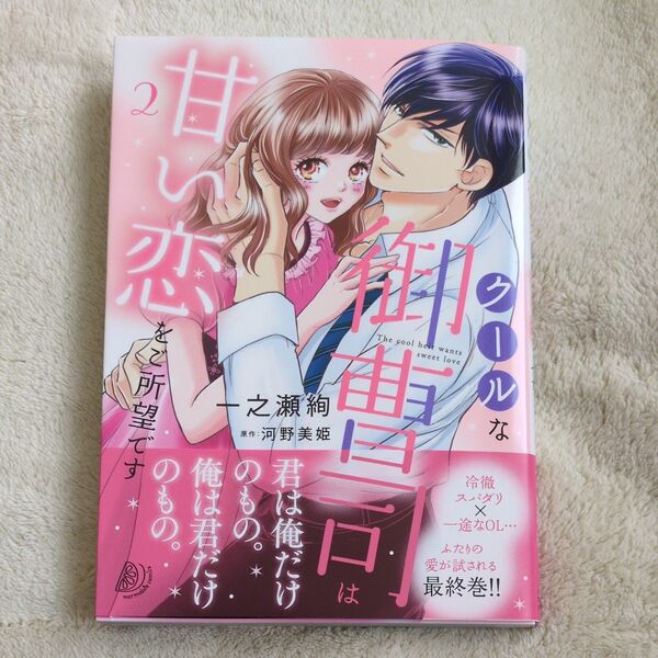 クールな御曹司は甘い恋をご所望です 2 (marmalade comics) 一之瀬絢/著 河野美姫/原作