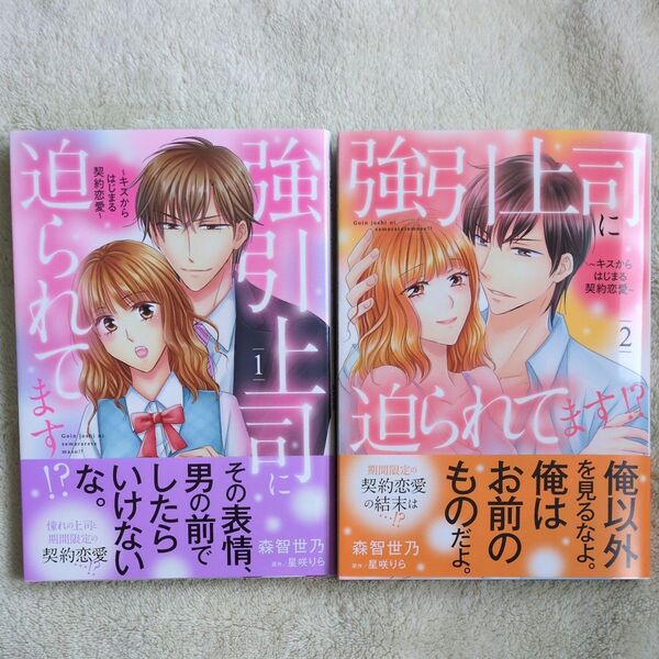 強引上司に迫られてます!? キスからはじまる契約恋愛 全2巻 (marmalade comics) 森智世乃/著 星咲りら/原作