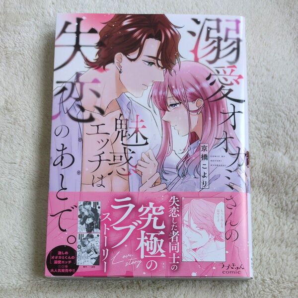 溺愛オオカミさんの魅惑エッチは失恋のあとで。 (ラブきゅんcomic) 京橋こより/著