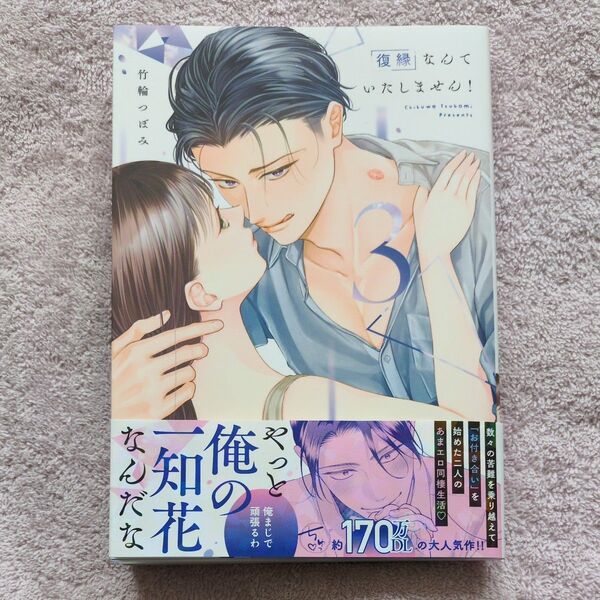復縁なんていたしません! 3 (LOVE COFFRE COMICS) 竹輪つぼみ/著