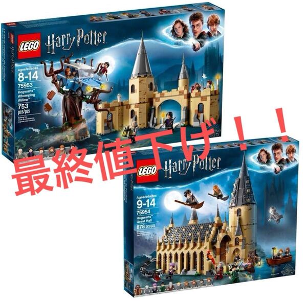 LEGO ハリーポッター 75953 75954 セット レゴ