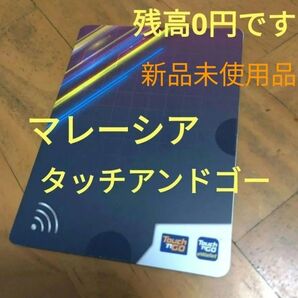 【海外】 タッチアンドゴー マレーシア 交通系プリペイドカード 残高0円