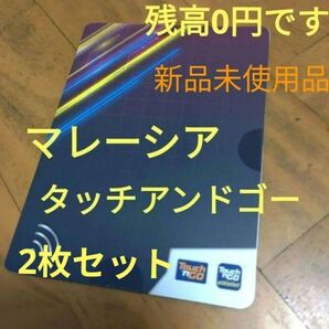 【海外】タッチアンドゴー マレーシア 交通系プリペイドカード 残高0円 2枚セット 【21】