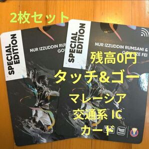 【海外】タッチアンドゴー マレーシア 交通系プリペイド バドミントン 柄 スペシャルエディション 2枚セット 残高0円