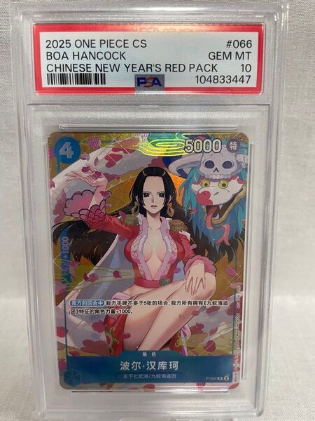 PSA10 ボア・ ハンコック 中国版 ワンピースカードゲーム P-066 中国新春限定 078-yfm-0618
