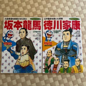 小学館版学習まんが 人物日本の歴史 坂本龍馬/徳川家康 2冊セット