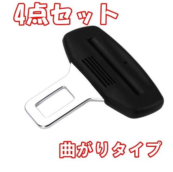 【4個セット】シートベルト バックル 汎用 ユニバーサル 安全 取付簡単 快適 カー用品 自動車用品(曲がりタイプ)