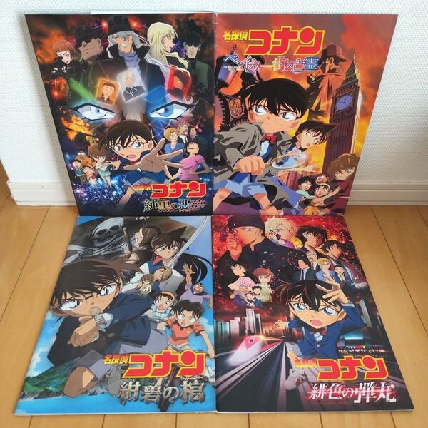 劇場版 名探偵コナン 映画パンフレット4冊セット