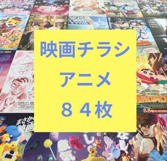 映画チラシ フライヤー アニメ 84枚 (gu288)