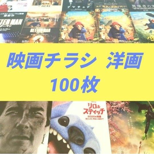 映画チラシ 洋画 100枚 (hv290)