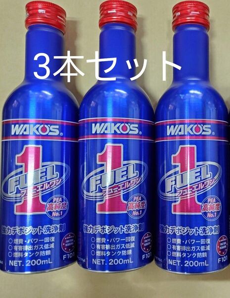 ワコーズ フューエルワン 3本セット