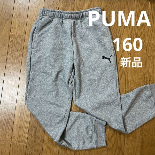プーマ スウェットパンツ グレー 新品 160