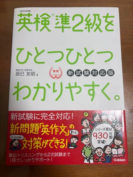 英検準2級を ひとつひとつわかりやすく。新試験対応版(Gakken) 文部科学省後援 辰巳友昭
