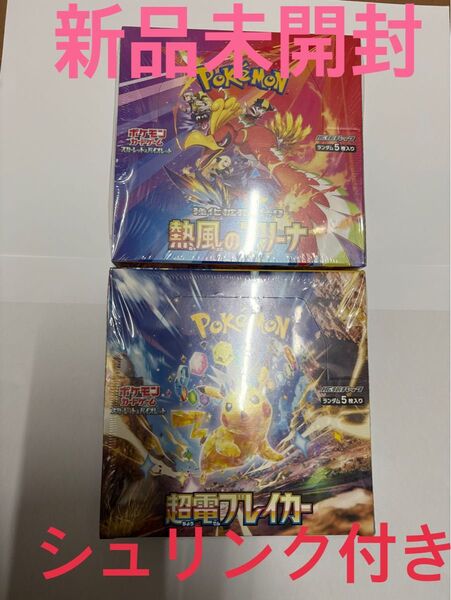 ポケモンカードゲーム スカーレット&バイオレット 超電ブレイカー&熱風のアリーナ 2BOXセット シュリンク付き 新品未開封