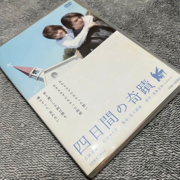 四日間の奇蹟 吉岡秀隆 石田ゆり子 佐々部清 DVD