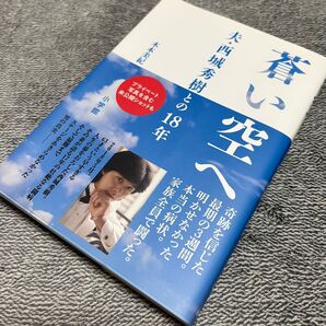 蒼い空へ 夫・西城秀樹との18年 木本美紀