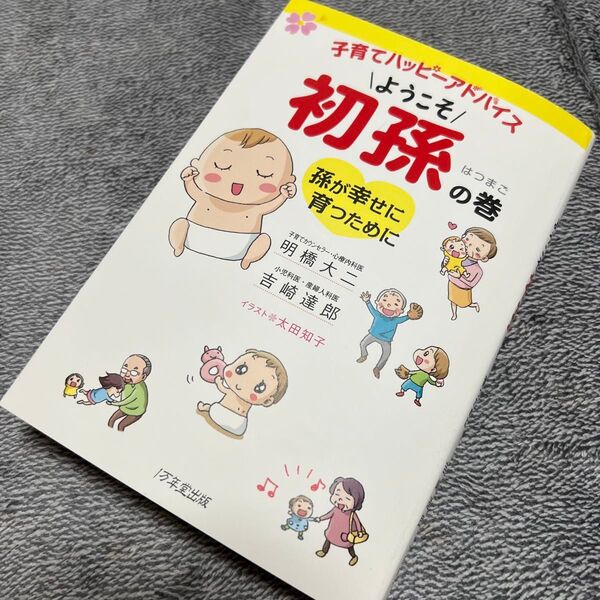 子育てハッピーアドバイス ようこそ初孫の巻 明橋大二 吉崎達郎