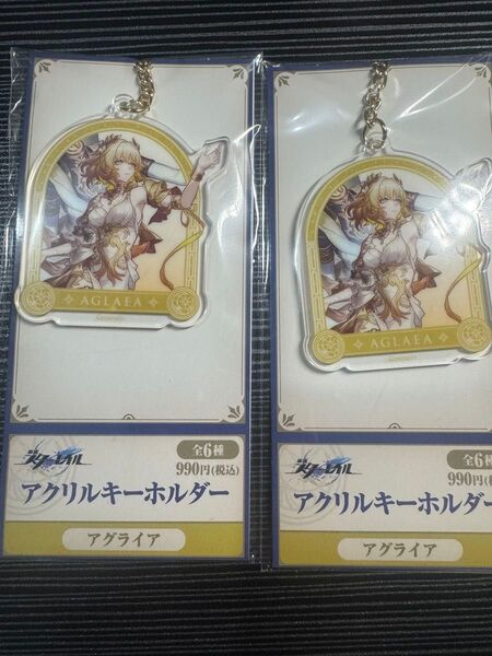 スタレ 崩壊スターレイル ローソンコラボ アグライア アクリルキーホルダー アクキー
