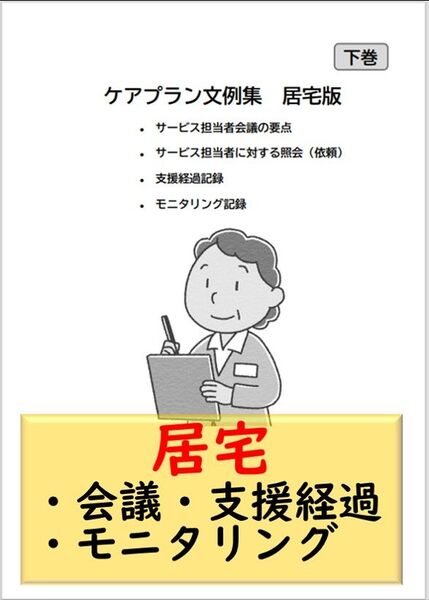 (居宅版 下巻)ケアマネ記録文例集