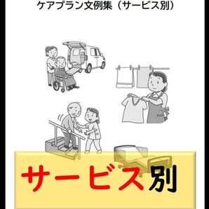 (サービス別)ケアプラン文例・記入例