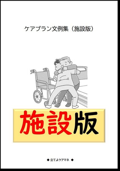 (施設版)ケアプラン文例・記入例