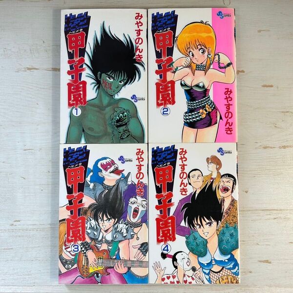 【全巻初版】ヘビメタ甲子園 全4巻 みやすのんき