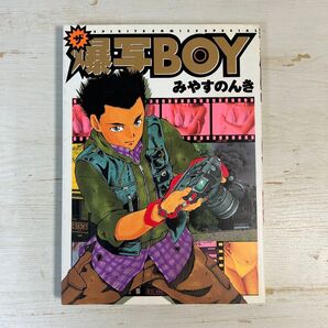 【初版発行】ザ爆写BOY 全1巻 みやすのんき