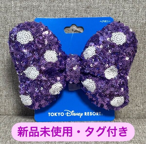東京ディズニーリゾート ミニー ミニーの日 ヘアゴム リボン むらさき 紫