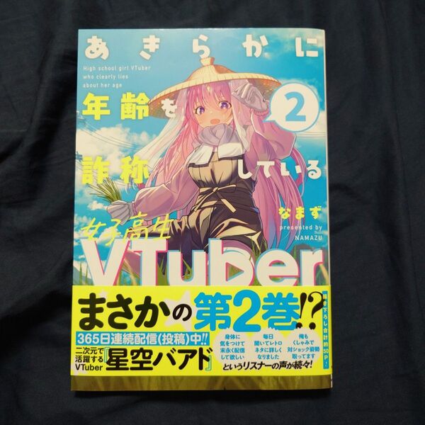 あきらかに年齢を詐称している女子高生VTuber 2 なまず/著